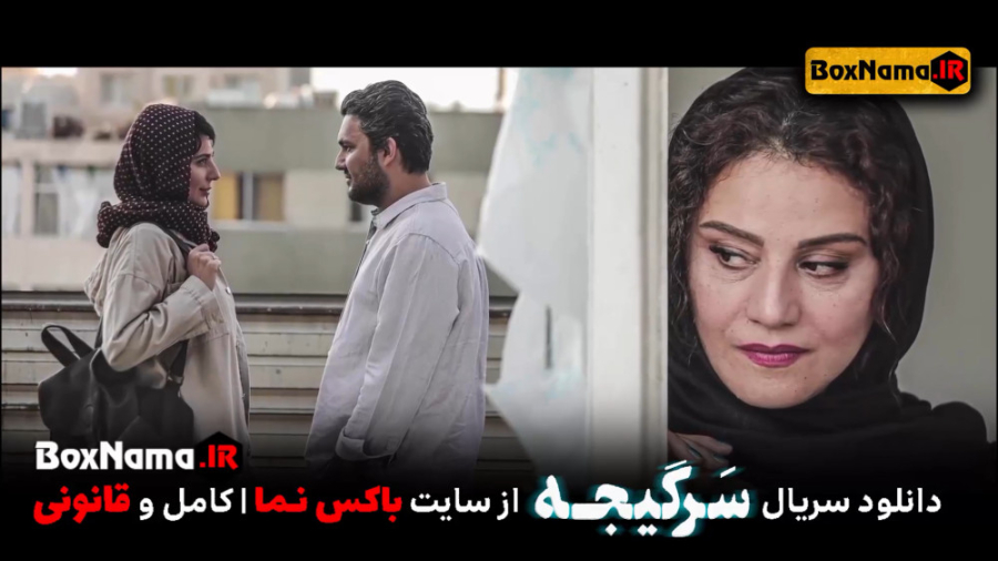 دانلود سریال سرگیجه قسمت ۵ (benameiran) تماشای آنلاین قسمت پنجم سرگیجه لیفت ابرو