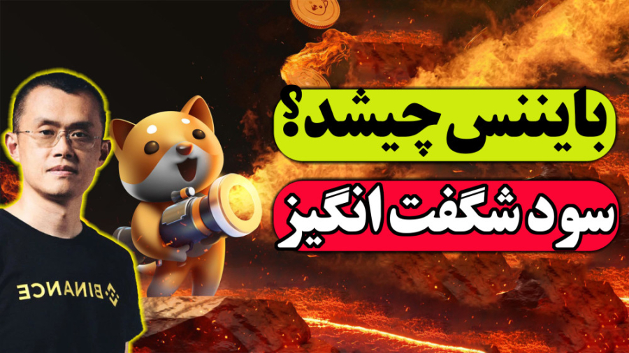 ارز , بیبی , دوج , کوین: , بررسی , تحلیل , آینده , کوین , کوین
لیست , صرافی , بایننس
