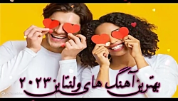 موزیک های شاد ولنتاین | بهترین و شادترین آهنگ ها 2023