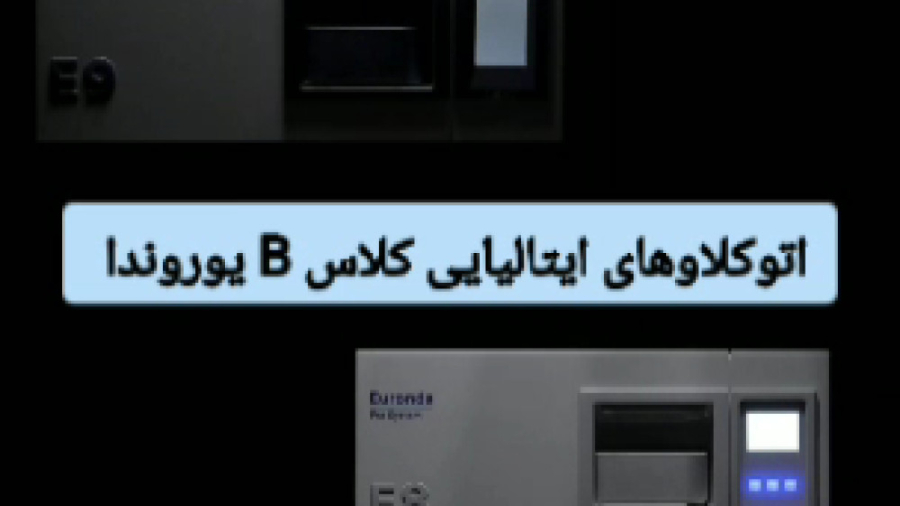 اتوکلاو دندانپزشکی ایتالیایی یوروندا ماموپلاستی