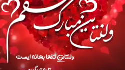 ولنتاین مبارک عشقم - آهنگ زیبای عشق جانم