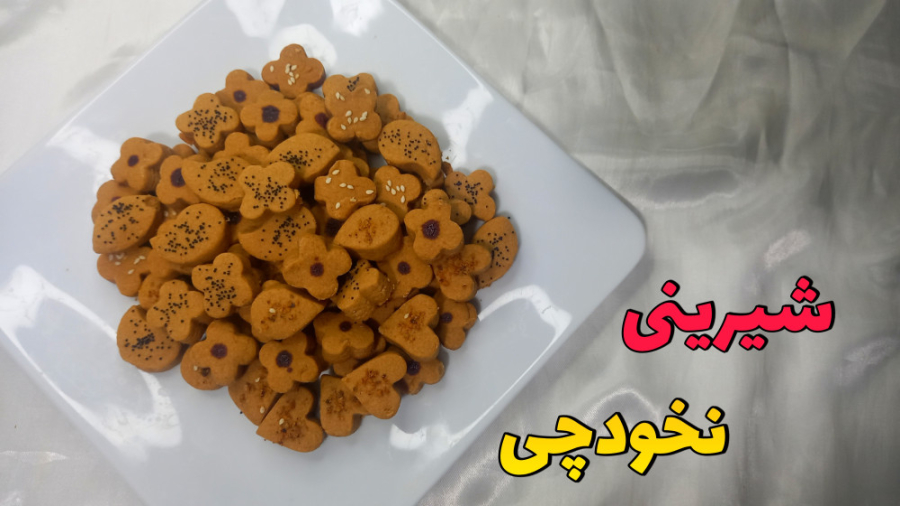 طرز تهیه شیرینی نخودی بدون استراحت/آموزش شیرینی عید