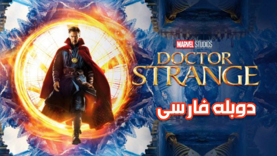 فیلم دکتر استرنج Doctor Strange 2016 دوبله فارسی زمان6875ثانیه