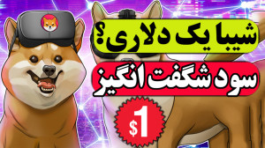 قیمت , شیبا , دلار , میشه؟ , سود , شگفت , انگیز , ارز , تحلیل , شیبا
آینده