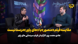 هادی محمد پور: مقایسه فیلم «منصور» با «های پاور» درست نیست هادی محمد پور: مقایسه فیلم «منصور» با «های پاور» درست نیست