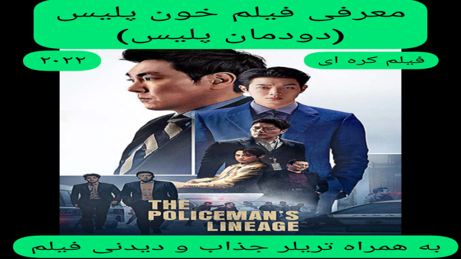 معرفی فیلم سینمایی خون پلیس | به همراه تریلر جذاب و دیدنی  فیلم | فیلم کره ای زمان285ثانیه