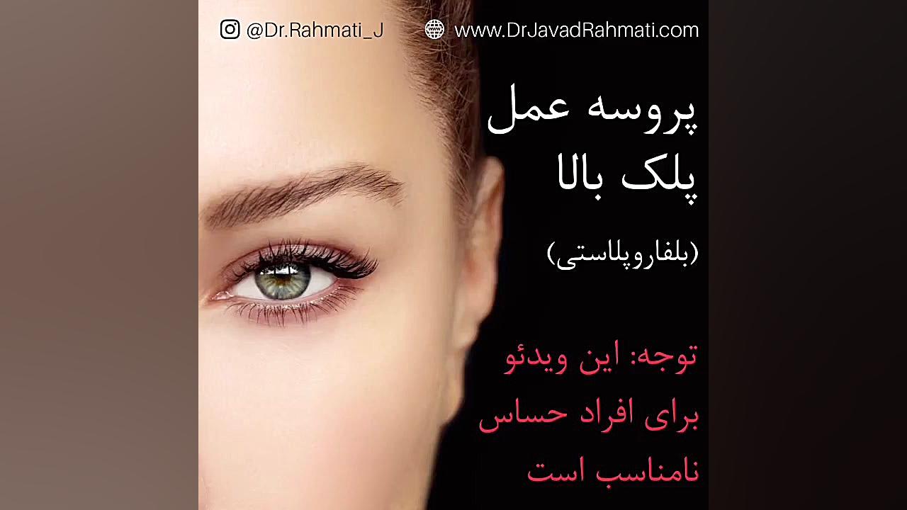 فیلم واقعی اتاق عمل بلفاروپلاستی پلک بالا دکتر جواد رحمتی