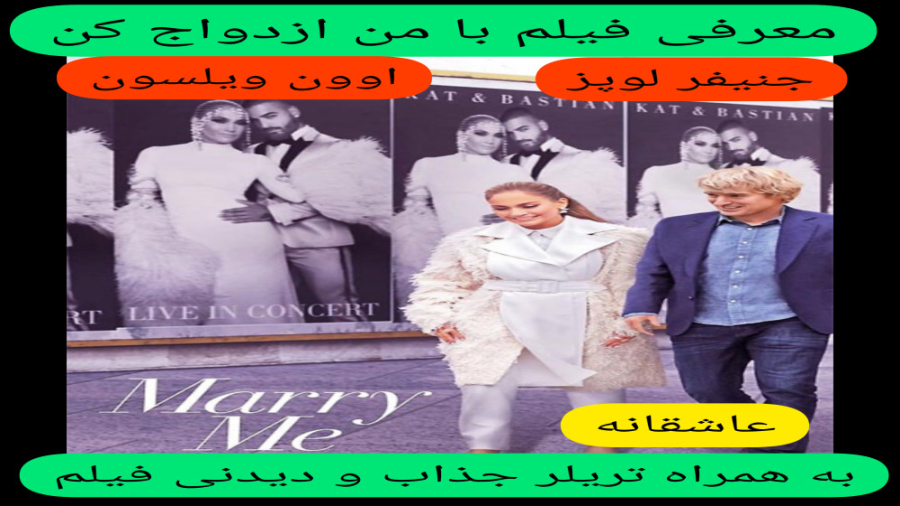 معرفی فیلم سینمایی با من ازدواج کن | جنیفر لوپز | اوون ویلسون | عاشقانه،کمدی زمان206ثانیه