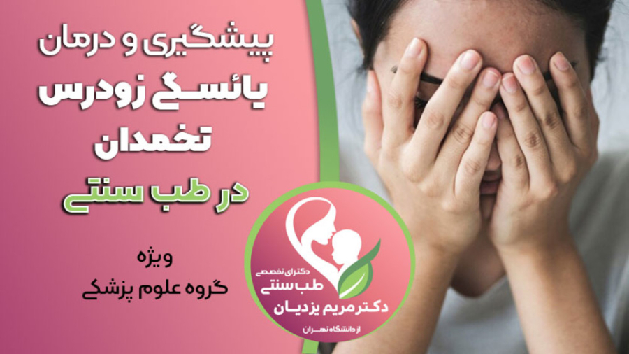 دریافت ویدئو پیشگیری و درمان نارسایی زودرس تخمدان در طب سنتی (گروه علوم پزشکی) پاکسازی پوست