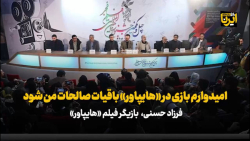 فرزاد حسنی: امیدوارم بازی در «هایپاور» باقیات صالحات من شود فرزاد حسنی: امیدوارم بازی در «هایپاور» باقیات صالحات من شود