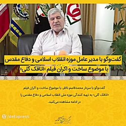 گفت وگو با مدیر عامل موزه انقلاب اسلامی و دفاع مقدس با موضوع فیلم «اتاقک گلی» گفت وگو با مدیر عامل موزه انقلاب اسلامی و دفاع مقدس با موضوع فیلم «اتاقک گلی»