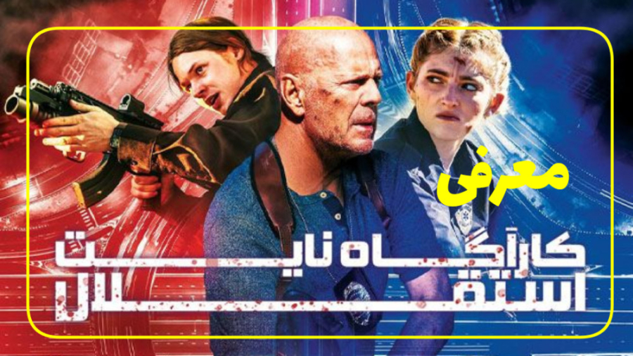 فیلم کارآگاه نایت استقلال Detective Knight: Independence 2023 زمان70ثانیه