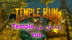 راند اول بازی Temple Run | سمی ترین بازی صنعت گیم