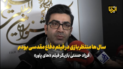 فرزاد حسنی: سال ها بود منتظر بازی در فیلم دفاع مقدسی بودم فرزاد حسنی: سال ها بود منتظر بازی در فیلم دفاع مقدسی بودم