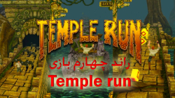راند چهارم و فینالی Temple Run | عمرا بتونی این طوری بری!