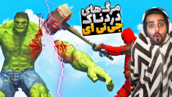 جی تی ای اما گولاخ ترین و خنده...