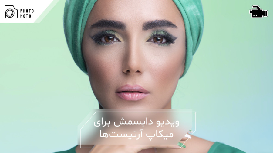 ویدیو دابسمش برای میکاپ آرتیست ها