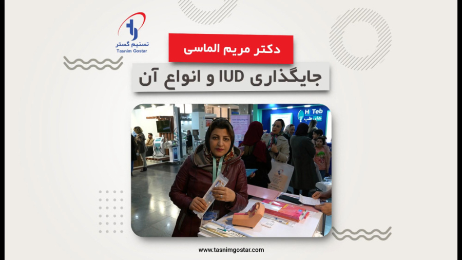 فیلم جایگذاری ای یو دی و معرفی انوع ایودی توسط دکتر مریم الماسی زمان163ثانیه