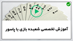 آموزش شعبده بازی با پاسور _ آموزش شعبده بازی
