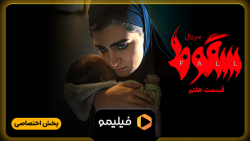 8 ثانیه قسمت 7 سریال سقوط