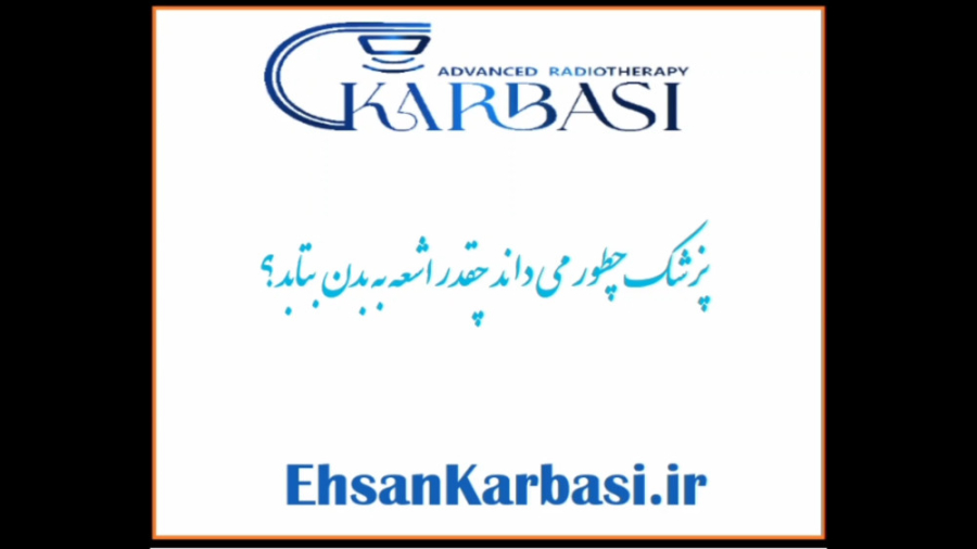 پزشک از کجا تشخیص می دهد که چقدر اشعه بتاباند؟(جلسه رادیوتراپی دکتر احسان کرباسی (دکتر پرتو درمانی | درمان سرطان)