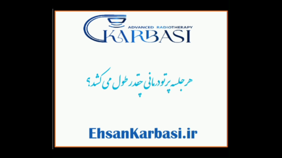 جلسه رادیوتراپی چقدر طول می کشد؟! دکتر احسان کرباسی (دکتر پرتو درمانی | درمان سرطان)