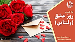 پادکست روز عشق و ولنتاین | رادیو مهرآوا پادکست روز عشق و ولنتاین | رادیو مهرآوا