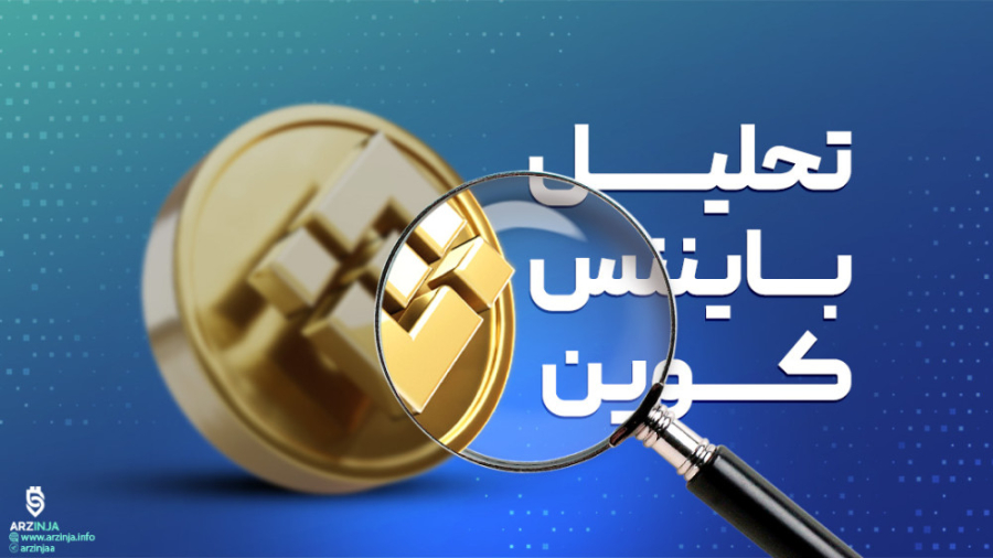 تحلیل , بایننس , کوین , BNB , (BNB) , همانطور , قبلا , وبلاگ , ارزینجا , گزارش , بنابر , دستور , وزارت , مالی , نیویورک , شرکت , پکسوس , مدیریت , ضرب , BUSD , عهده , انتشار , استیبل , فوریه , متوقف , خبر , FUD , (ترس , عدم , قطعیت , شک) , بازار , القا , باعث , خروج , دلار , صرافی , گردید , گام , دامن , گیر , رمزارز , پرطرفدار , ساعت , درصد , ارزش , دست , درحال , حاضر , آینده , می‌گوید؟
---------------------