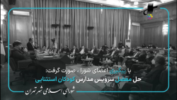 حل معضل سرویس مدارس کودکان استثنایی با پیگیری اعضای شورا اسلامی شهر تهران حل معضل سرویس مدارس کودکان استثنایی با پیگیری اعضای شورا اسلامی شهر تهران
