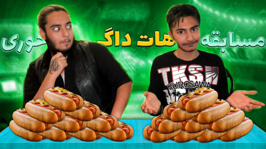 مسابقه هات داگ خوری با مجازات | Hot dog eating contest زمان1379ثانیه