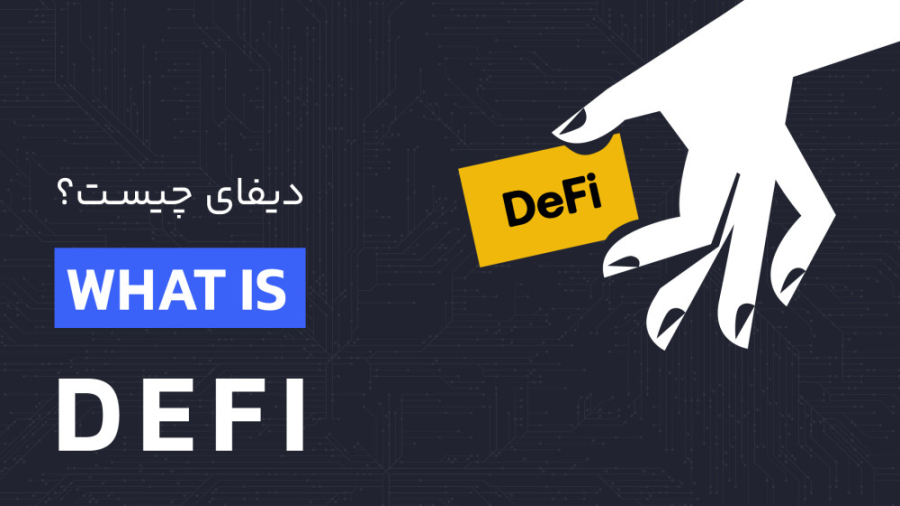 دیفای , آشنایی , امور , مالی , غیرمتمرکز , متمرکز , پروژه‌هایی , می‌شود , خدمت , کاربران , ارائه , می‌دهند , ویدئو , پاسخ , سوال , انواع , پروژه‌های , بررسی , می‌کنیم , پیرامون , موقعیت‌های , ایجاد , پروژه‌ها , صحبت , ____________________________________________
مطلب , کامل , توانید , آکادمی , رابکس , بخوانید
https: , rabex , academy , articles , what-is-defi