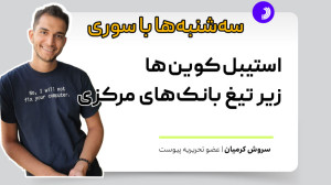 سه , شنبه , سوری: , استیبل , کوین , تیغ , بانک , مرکزی , استیبلکوینها , انجمن , بانکهای , جهان , BIS , (بانک , تسویههای , بینالمللی) , نظر , شدهاند , قرار , سیستمی , نظارتی , تعریف , برنامهکاری , سال , ۲۰۲۳ , اعلام , پروژهای , Project , Pyxtrial , ابزارهای , فناوری , تنظیمگران , حال , تایین , چهارچوبهای , قانونی , بررسی