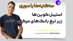 سه شنبه ها با سوری: استیبل کوین ها زیر تیغ بانک های مرکزی سه شنبه ها با سوری: استیبل کوین ها زیر تیغ بانک های مرکزی