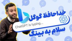 آموزش استفاده از هوش مصنوعی بینگ جدید | ChatGPT Bing | خداحافظ گوگل آموزش استفاده از هوش مصنوعی بینگ جدید | ChatGPT Bing | خداحافظ گوگل