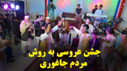 عروسی به روش جاغوری  کلیپ جشن...