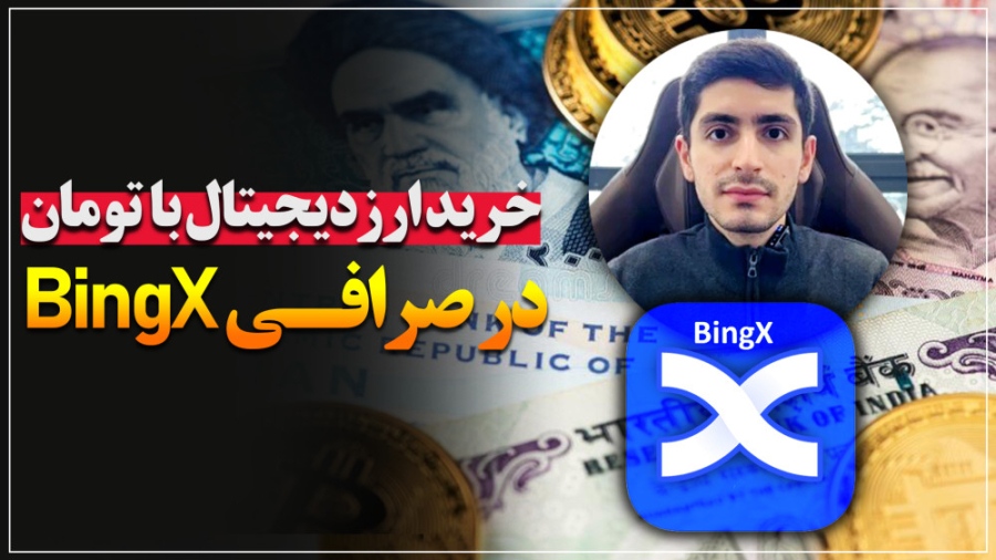 خرید , ارز , دیجیتال , تومان , صرافی , BingX , نظر , راجع , بخش , بینگ , ایکس , چیه؟ , توجه , سه , دلیلی , ویدیو , گفتم , قسمت , رو , توصیه