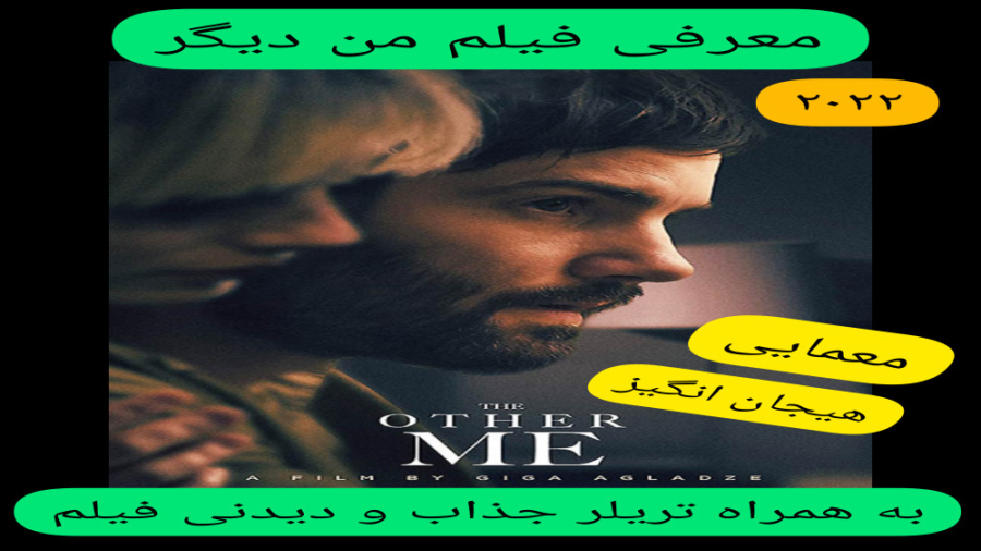 معرفی فیلم سینمایی من دیگر | به همراه تریلر جذاب و دیدنی فیلم | معمایی زمان264ثانیه
