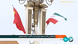 هم افزایی قدرت های شرق و غرب آسیا با امضای 20 سند همکاری مهم در پکن هم افزایی قدرت های شرق و غرب آسیا با امضای 20 سند همکاری مهم در پکن