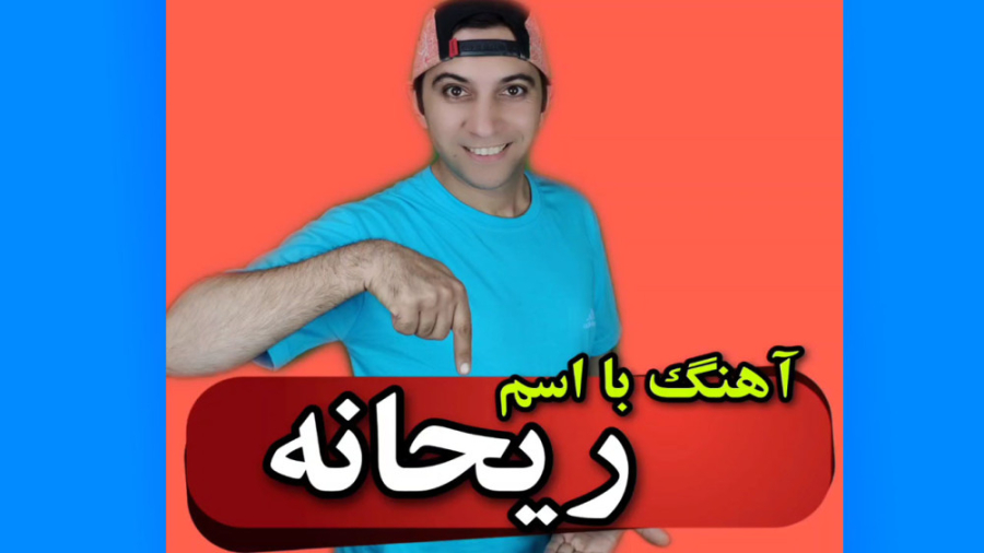آهنگ با اسم ریحانه ( عمومسعود ) آر اف فرکشنال