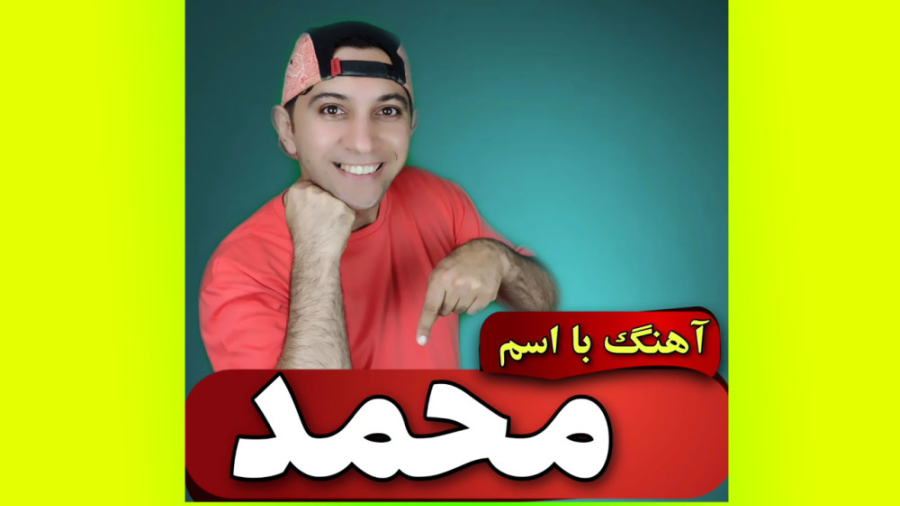 آهنگ با اسم محمد ( عمومسعود ) دندانپزشکی کودکان