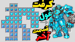 ماینکرفت اما کرفتینک غول داریم...