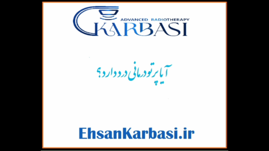 آیا پرتو درمانی درد دارد؟ دکتر احسان کرباسی (دکتر پرتو درمانی | درمان سرطان)