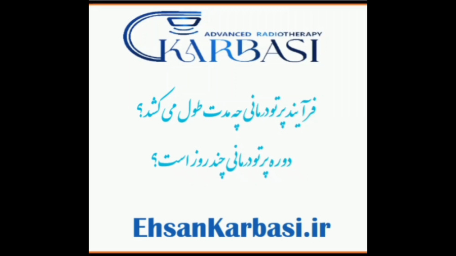 دوره پرتودرمانی چقدر طول می کشد؟! دکتر احسان کرباسی (دکتر پرتو درمانی | درمان سرطان)