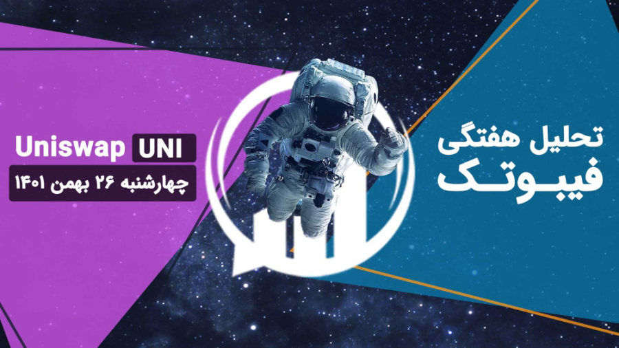 تحلیل , تکنیکال , یونی , سواپ , (UNI) , چهارشنبه , بهمن , نمودار , قیمت , کانال , نزولی , بلندمدت , شکسته , تثبیت , شکست , صادر , توجه , مربوط , تایم , فریم , روزانه , ایجاد , تایید , تغییر , روند , (کف , بالاتر) , روزانه؛ , تنکان , کیجون , نقش , مقاومتی , بالاتر , ابر , سبز , ایچی , موکو , نوسان , اندیکاتور , RSI , نواحی , اشباع , قرار , متوجه , شوید , وجود , ساخت , کف , پایین , قدرت , فروش , ضعی
