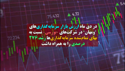 افزایش ارزش بازار شرکت های بورسی " ومهان " افزایش ارزش بازار شرکت های بورسی " ومهان "