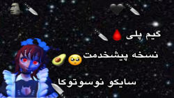 گیم پلی سایکو با لباس خدمتکار؟...