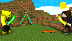 ماین کرفت لیمو بد شانس | ماینک...