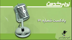 برگزیده اخبار یکصد و سی امین جلسه شورای اسلامی شهر تهران برگزیده اخبار یکصد و سی امین جلسه شورای اسلامی شهر تهران