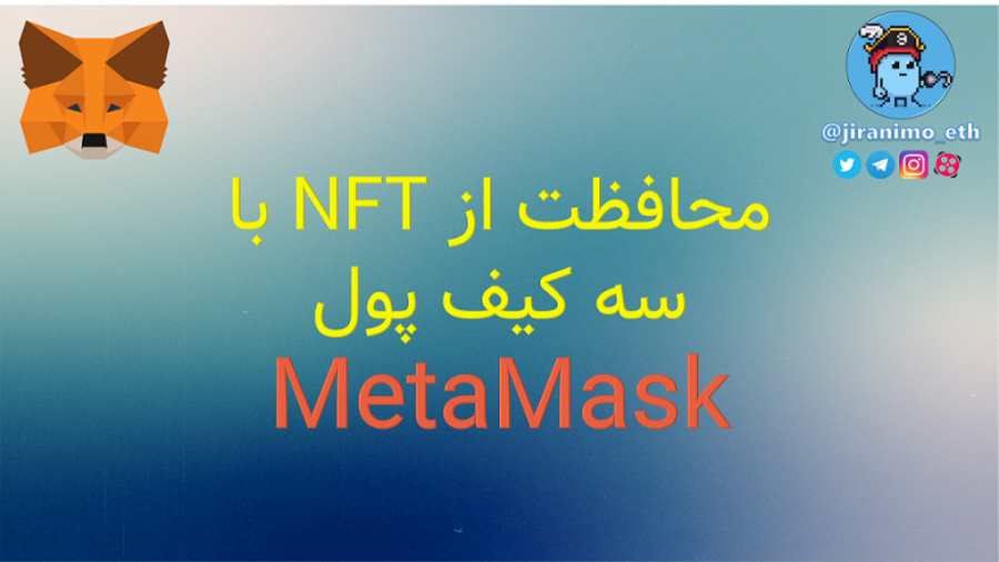 محافظت , دارایی , NFT , کیف , پول , MetaMask , دنیای , Crypto , همانطور , می‌تواند , پرسود , عین , حال , خطرناک , نگه‌داری , مراقب , ویدیو , شرح , دادیم , متامسک , Coin , روش , ممکن