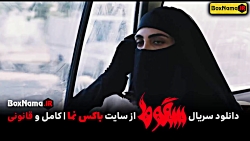 سریال سقوط قسمت ۷ هفتم (تماشای...